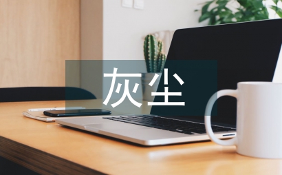 灰塵的自述