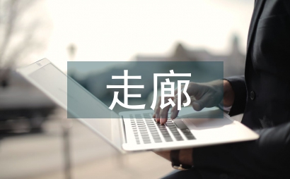 企業文化走廊