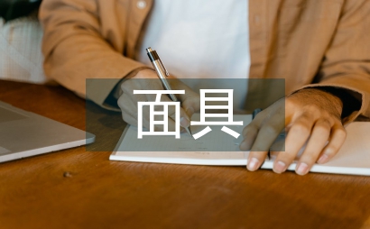面具設計在旅游商品中運用