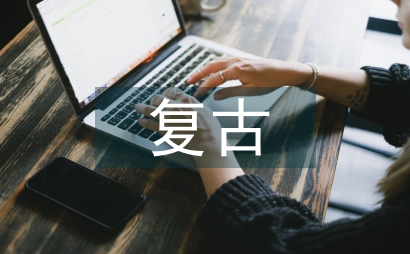 復古時尚