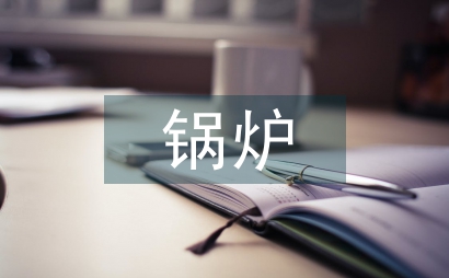 低溫省煤器在鍋爐節能減排應用