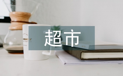 超市員工工作規劃