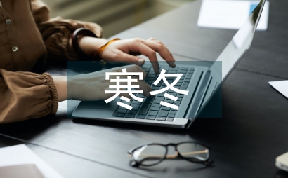 寒冬主持詞