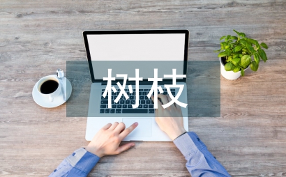 樹枝嫁接技術