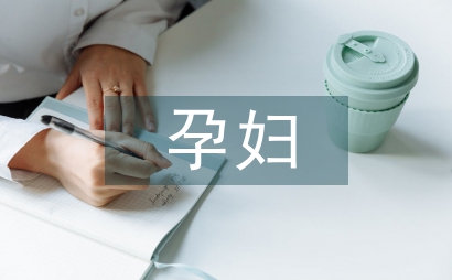 孕婦學校健康教育對高齡產婦妊娠影響