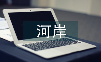 河岸帶護岸改造的影響分析