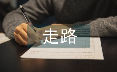 走路上學