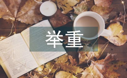 舉重損傷的治療方式