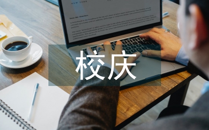 關于校慶的作文