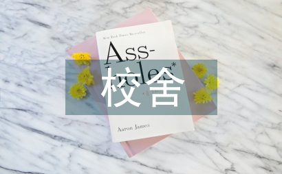中小學校舍建設管理實施細則