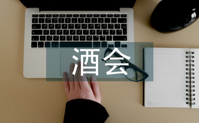 酒會策劃方案