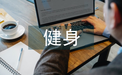 健身會所室內設計探討