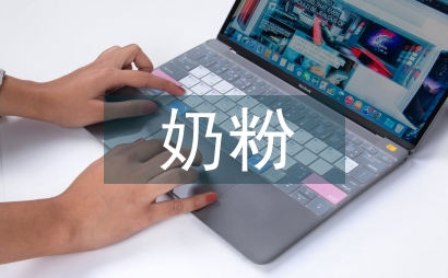 奶粉生產質量管理淺談