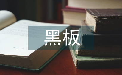 黑板報的設計