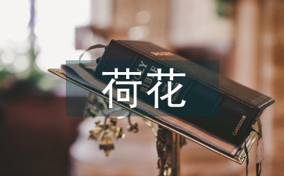 形容荷花的詩句
