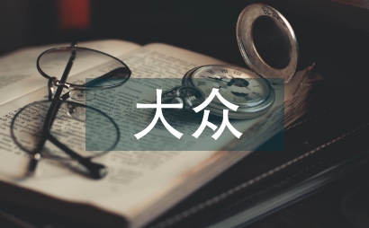 大眾綜合類文摘期刊發展路徑淺析