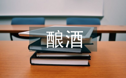 釀酒工業論文