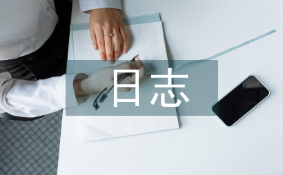 班務日志工作總結