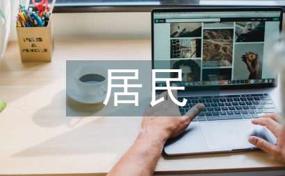 居民健康檔案數字化管理論文
