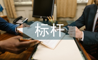 標桿管理理論在學校管理的運用
