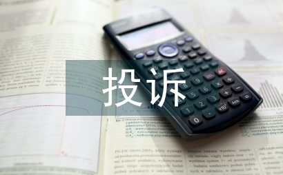 投訴工作思路