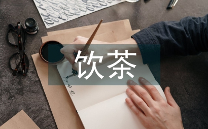 文學作品飲茶文化研究