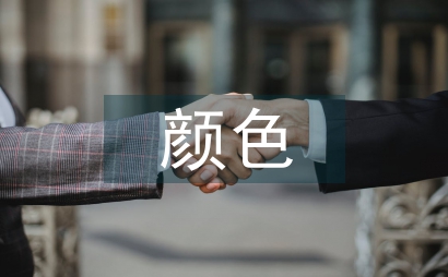 美麗的顏色