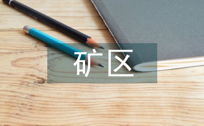 礦區環境治理