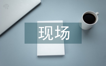環境監測現場質量管理工作重點