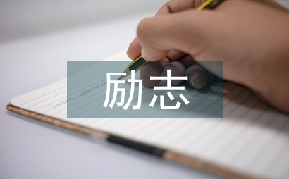 勵志教育論文