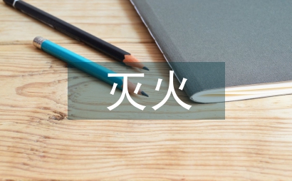 滅火救援行動中的安全管理問題及對策