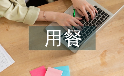 公司員工用餐管理制度