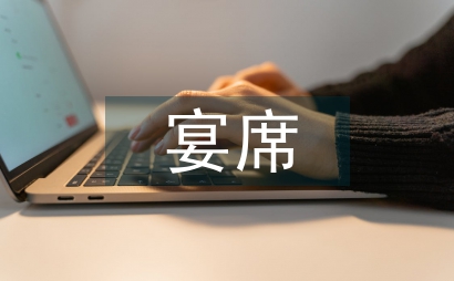 人生沒有不散的宴席