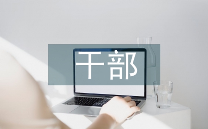 干部教育培訓的創新