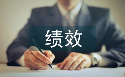 財政資金績效審計論文2篇