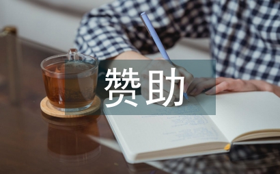 贊助策劃