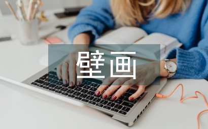 現代科技中壁畫建筑設計運用