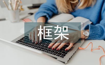 多層框架施工實訓總結