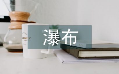 瀑布的詩句
