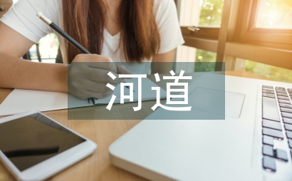 河道生態修復治理實施方案