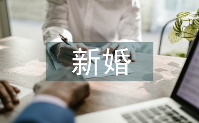 新婚對聯