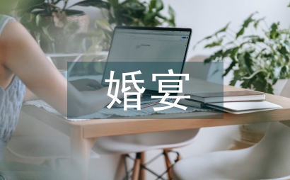 婚宴