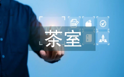 茶室創業項目計劃書
