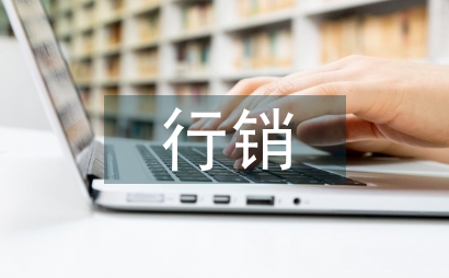 行銷策略