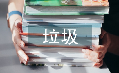 小區垃圾分類的方案