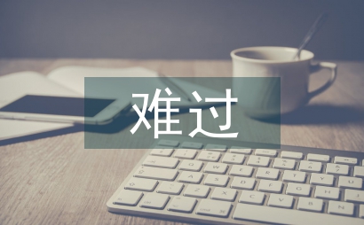 我不難過