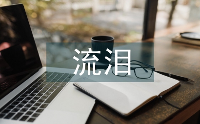 那一次我流淚了