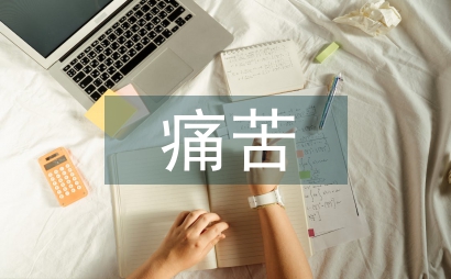 不必痛苦作文