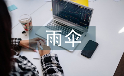 雨傘的英語