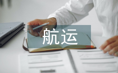 航運企業發展物流服務的策略